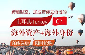 土耳其购房移民