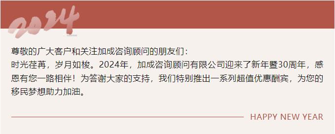 加成咨询顾问有限公司30周年志庆！豪礼加码迎贺新年，卓越品牌倾情回馈！