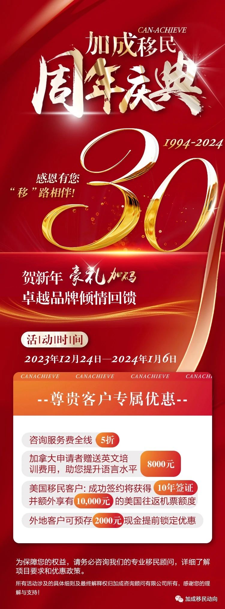 加成咨询顾问有限公司30周年志庆！豪礼加码迎贺新年，卓越品牌倾情回馈！