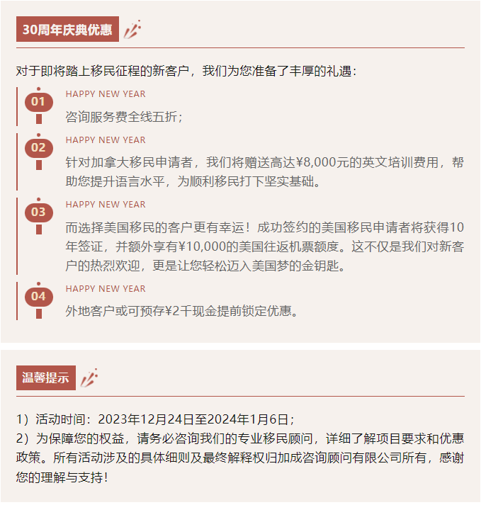 加成咨询顾问有限公司30周年志庆！豪礼加码迎贺新年，卓越品牌倾情回馈！