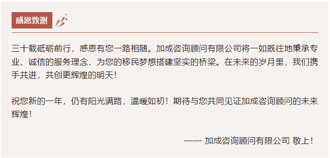 加成咨询顾问有限公司30周年志庆！豪礼加码迎贺新年，卓越品牌倾情回馈！