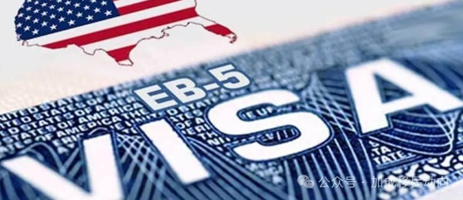 EB-5签证：新旧类别编号正式确立