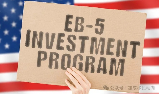 深度解析：EB-5新法案下美国投资移民（EB-5）申请全流程指南