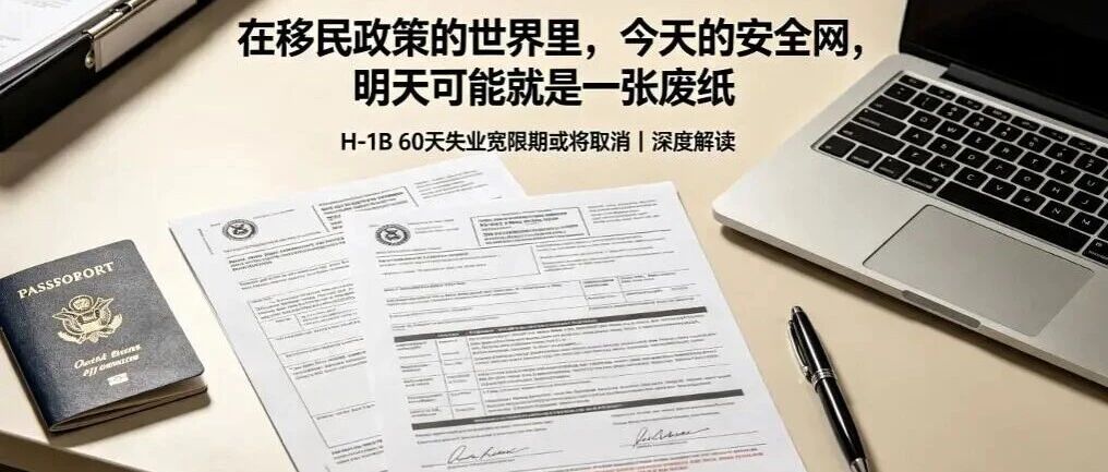 美国H-1B“安全网”拉响警报